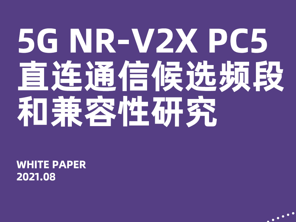 5G NR-V2X PC5直连通信候选频段和兼容性研究