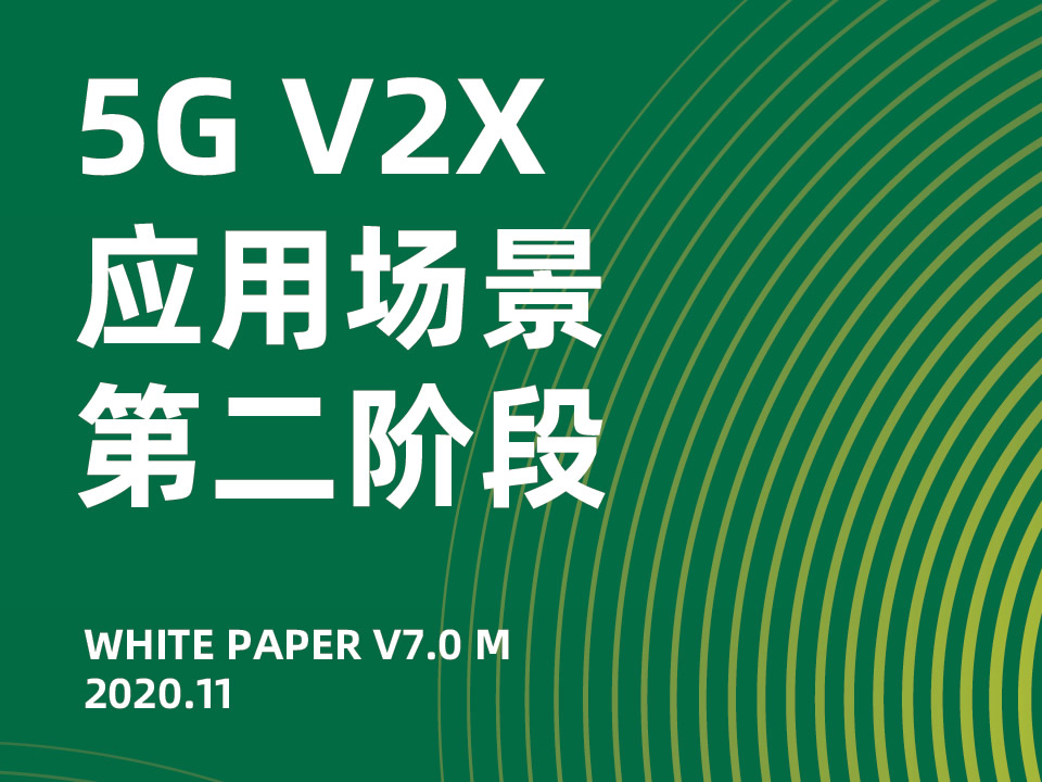5G V2X 应用场景 第二阶段