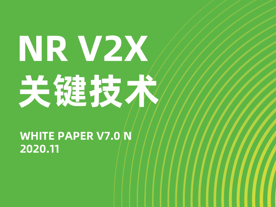 NR V2X关键技术